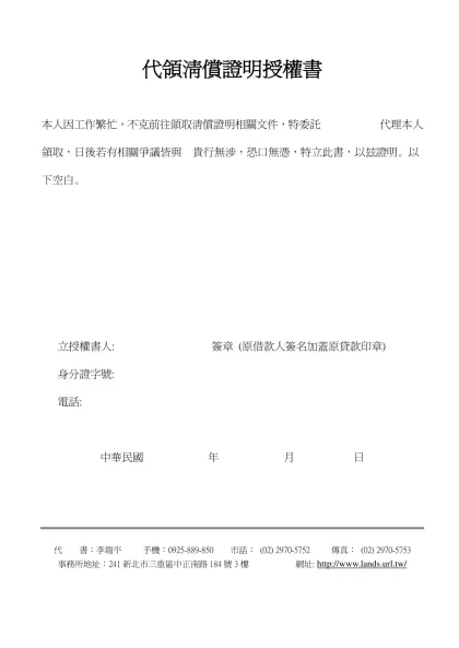 代領清償證明授權書-本人因工作繁忙，不克前往領取清償證明相關文件，特委託 代理本人領取，日後若有相關爭議皆與 貴行無涉，恐口無憑，特立此書，以玆證明。以下空白。