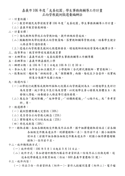 範本檔-嘉義市106年度「友善校園」學生事務與輔導工作計畫