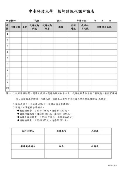中台醫護技術學院代課鐘點申請表 第（ ）頁 共（ ）頁-中臺科技大學 教師請假代課申請表
