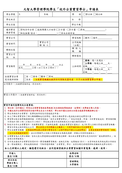 元智大學管理學院學生「校外企業實習學分」申請表