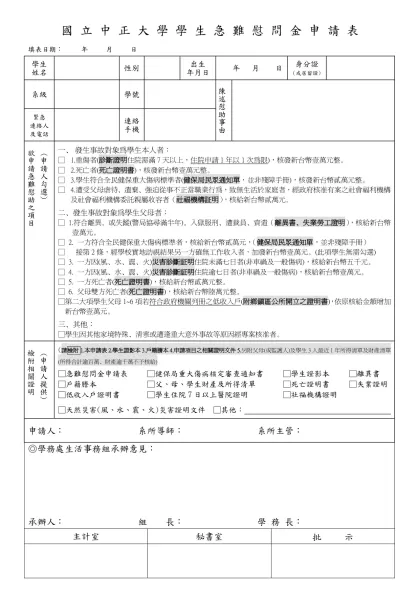 國 立 中 正 大 學 學 生 急 難 慰 問 金 申 請 表