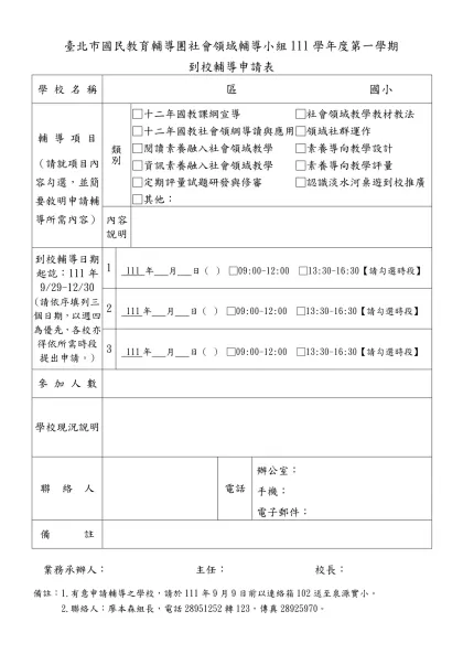 台北市各公立小學申請國教輔導團健康與體育小組-臺北市國民教育輔導團社會領域輔導小組111學年度第一學期