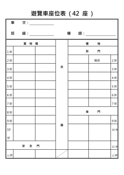 遊覽車座位表 ( 42 座 )-車 次： 班 級： 導 師： 置 物 櫃走