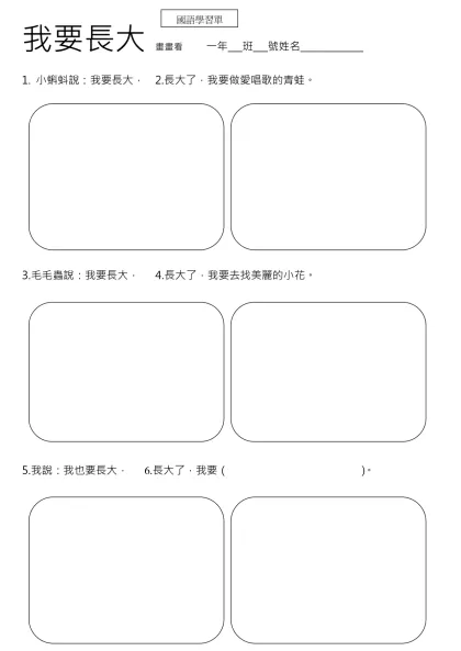 我要長大 國語學習單一年___班___號姓名_____________