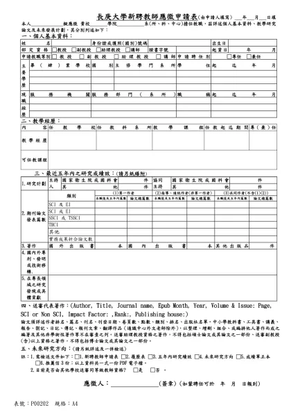 長庚大學新聘教師應徵申請表(由申請人填寫) 年 月 日填