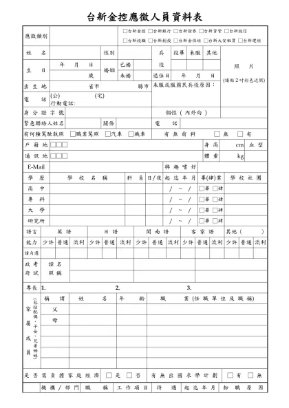 台新銀行應徵人員資料表-應徵類別□台新金控 □台新銀行 □台新證券 □台新資管 □台新投信