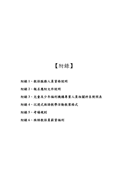 【附錄】-附錄1、教保服務人員資格說明