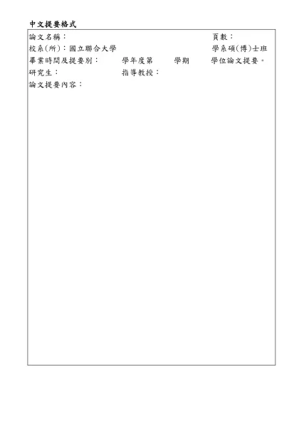 論文中文提要格式-中文提要格式-中文提要格式論文名稱：