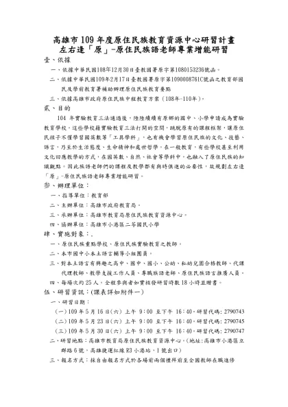 子計畫7-高雄市109年度原住民族教育資源中心研習計畫