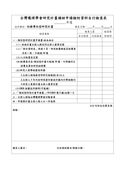 台灣護理學會研究計畫補助申請檢附資料自行檢查表