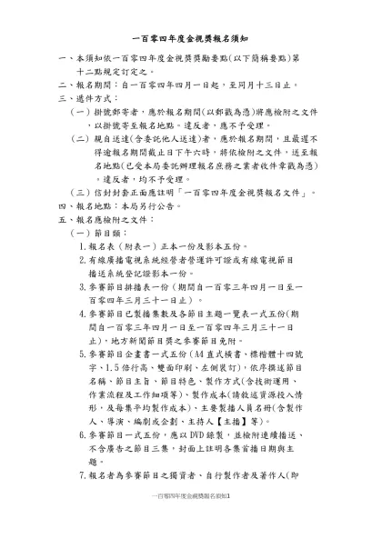 一百零四年度金視獎報名須知-一、本須知依一百零四年度金視獎獎勵要點(以下簡稱要點)第