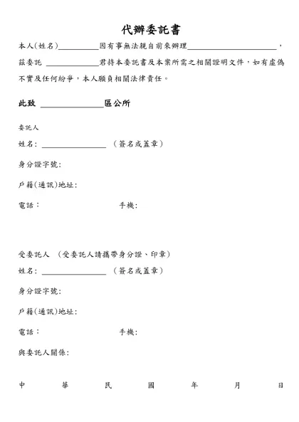 委託書-範例-代辦委託書-本人(姓名) 因有事無法親自前來辦理 ，茲委託 君持本委託書及本案所需之相關證明文件，如有虛偽不實及任何紛爭，本人願負相關法律責任。
