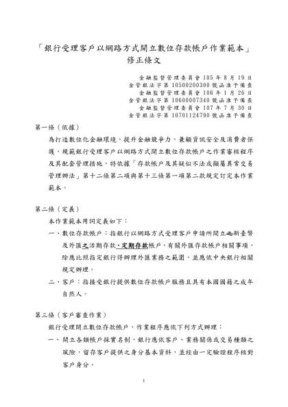 銀行受理網路交易代收代付服務客戶以網路方式開立存款帳戶作業範本-銀行局修正版-「銀行受理客戶以網路方式開立數位存款帳戶作業範本」修正條文