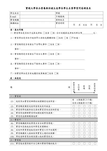 技專校院學生校外實習問卷調查表-實踐大學食品營養與保健生技學系學生在業學習問卷調查表