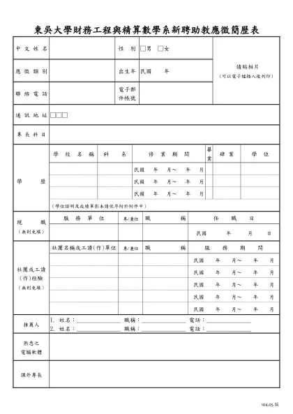 東吳大學新聘教師簡歷表-東吳大學財務工程與精算數學系新聘助教應徵簡歷表