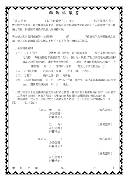 離 婚 協 議 書-立書人男方 （以下簡稱甲方）、女方 （以下簡稱乙方），雙方因個性不合，無法繼續共同生活，經彼此同意協議離婚並經見證人二人確認雙方確有離婚之真意，同意離婚協議條款暨共同簽捺如後：