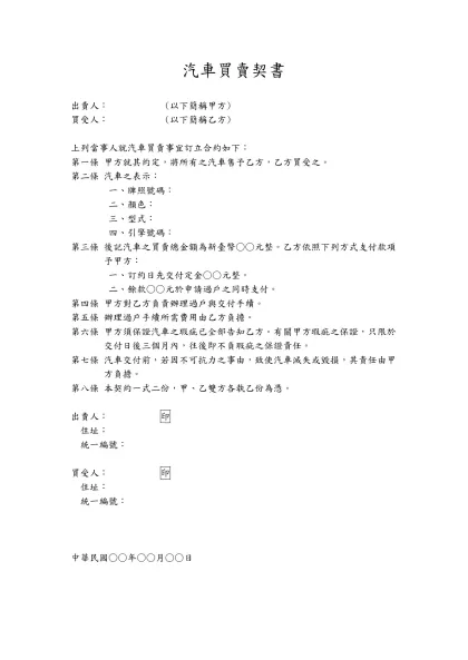 汽車買賣契書-出賣人： (以下簡稱甲方)買受人： (以下簡稱乙方)