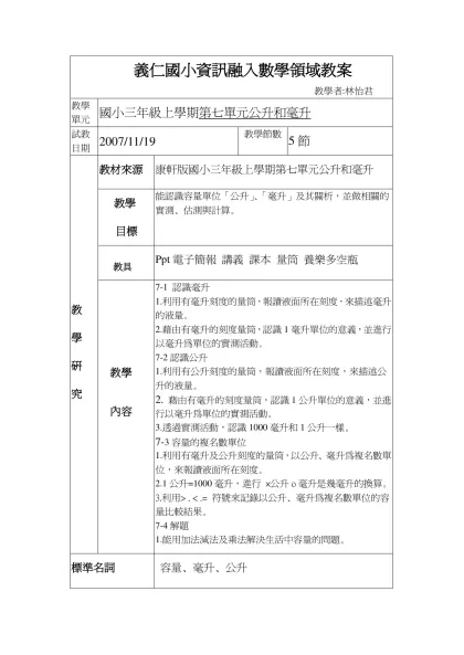 教育實習數學領域教案-義仁國小資訊融入數學領域教案