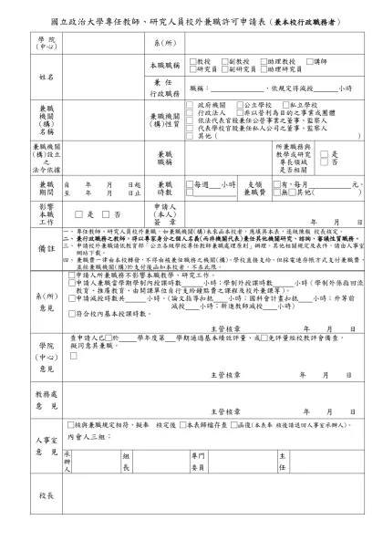 國立臺灣大學專任教師（研究人員）校外兼職許可申請表（未兼本校行政主管者）