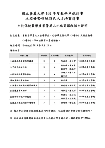 國立嘉義大學 生物技術學程報名表-國立嘉義大學102年度教學卓越計畫