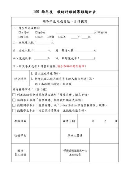 學務處 通知-109 學年度 教師評鑑輔導類績效表