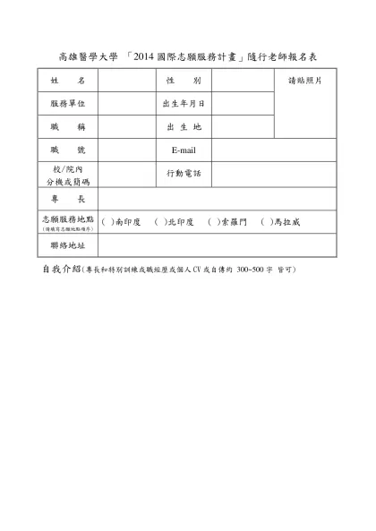 高雄醫學大學 「2014國際志願服務計畫」隨行老師報名表