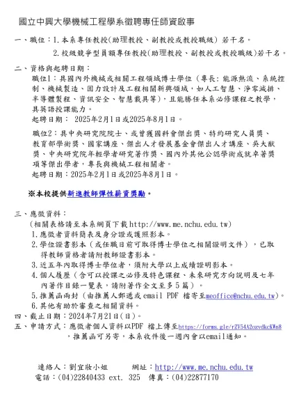 國立中興大學機械工程學系徵聘專任師資啟事