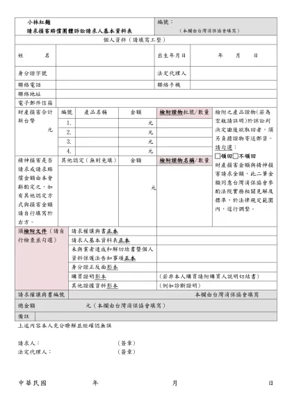 學生團體訴訟請求人基本資料表（灰色格由學生填寫）-小林紅麴