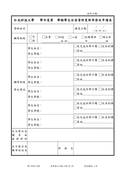 學生住宿資料更新率修改紀錄表-弘光科技大學 學年度第 學期學生住宿資料更新率修改申請表