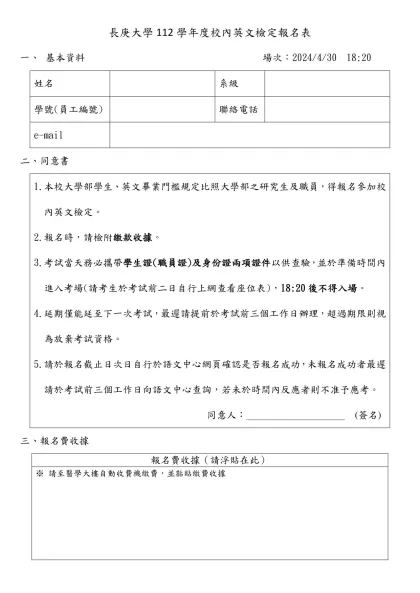 長庚大學九十七學年度校內英文檢定報名表