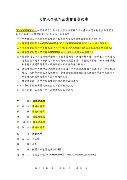實習合約書-元智大學校外企業實習合約書