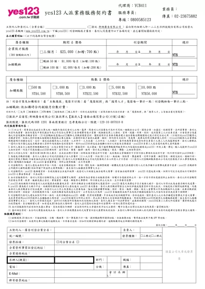 -yes123人派業務服務契約書代理商：YCB411