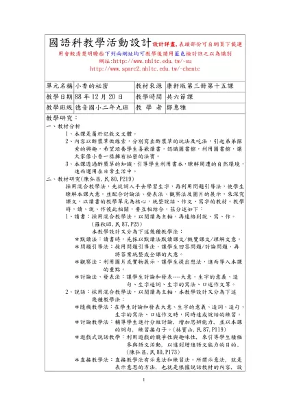 國語科教學設計教案-國語科教學活動設計設計詳盡,表頭部份可自網頁下載運用會較清楚明瞭些下列兩網址均可教學後請用藍色檢討註之以為識別