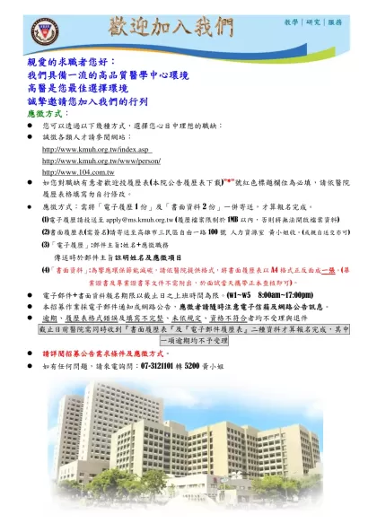 履歷表-親愛的求職者您好：我們具備一流的高品質醫學中心環境