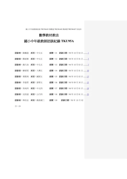 數學教材教法-國小中年級教師訪談紀錄TKU95A