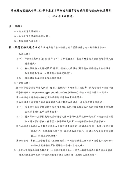屏東縣霧臺國民小學101學年度附設幼兒園代理教師第二次甄選簡章-屏東縣北葉國民小學112學年度第2學期幼兒園育嬰留職停薪代理教師甄選簡章