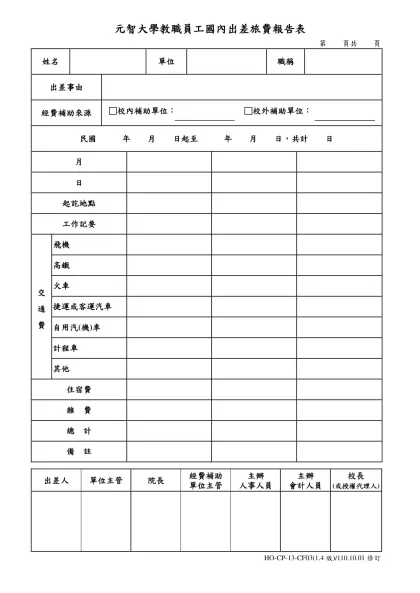 元智大學教職員工國內出差旅費報告表