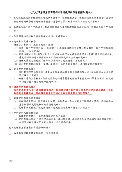 內部稽核及自行查核（範本）部分條文修正對照表-○○○農會漁會信用部保戶申訴處理程序作業要點(範本)