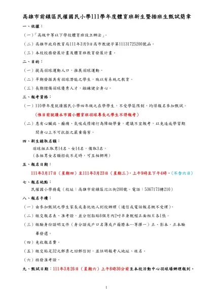 高雄市七賢國民小學97學年度體育班甄選簡章（草案）-高雄市前鎮區民權國民小學111學年度體育班新生暨插班生甄試簡章