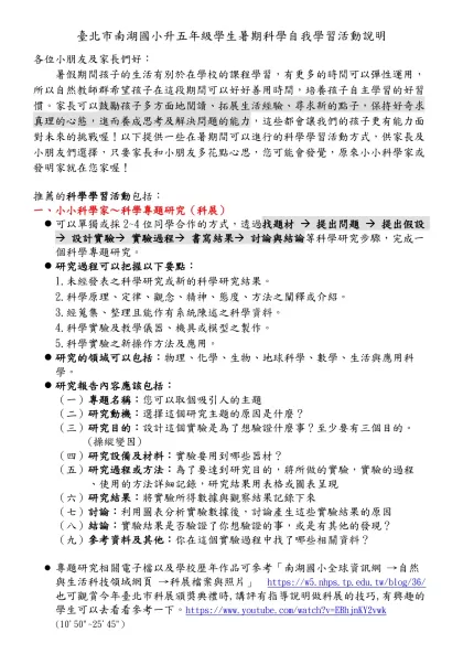 臺北市南湖國小升五年級學生暑期科學自我學習活動說明