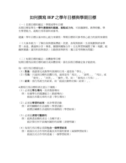 如何撰寫IEP之長短期目標？-如何撰寫IEP之學年目標與學期目標