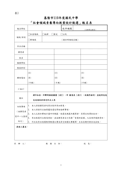 99年度誠信教育「融入式教案」甄選實施計畫-表1