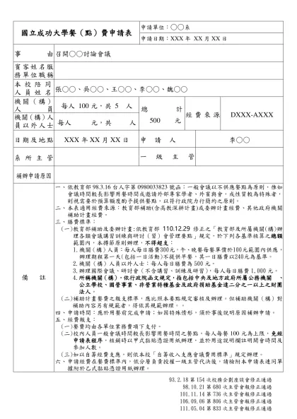 國立成功大學 接待申請表 申請日期： 年 月 日-93.2.18第154次校務企劃座談會修正通過