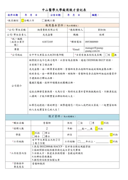 中山醫學大學廠商徵才登記表-收件日期 年 月 日公告日期