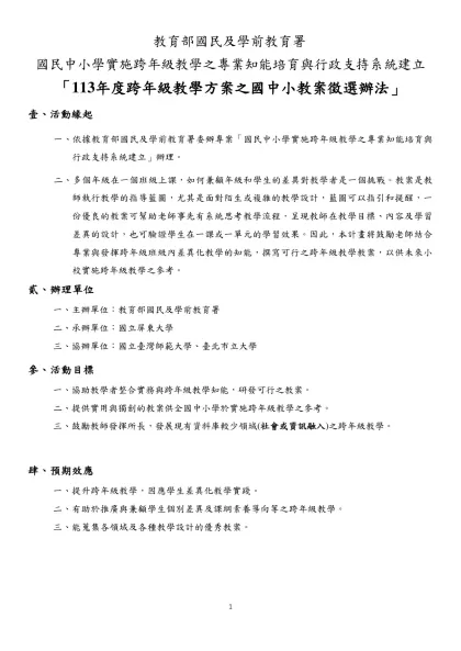 教育部國民及學前教育署-國民中小學實施跨年級教學之專業知能培育與行政支持系統建立