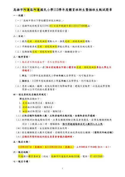 高雄市七賢國民小學97學年度體育班甄選簡章（草案）-高雄市阿蓮區阿蓮國民小學113學年度體育班新生暨插班生甄試簡章