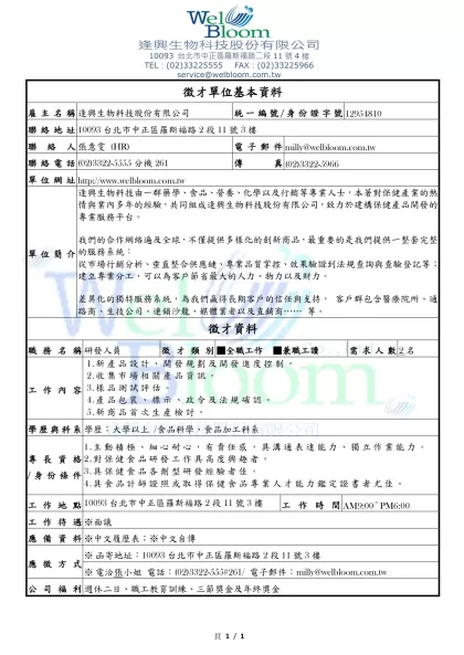 徵才單位基本資料-雇主名稱逢興生物科技股份有限公司