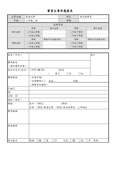 實習生專用履歷表-大學名稱東海大學科系