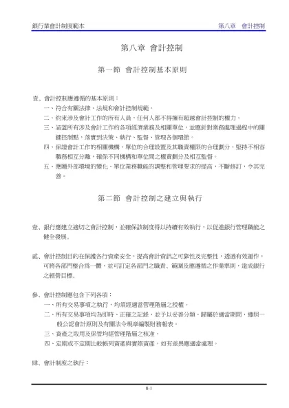 銀行公會會計制度範本-第八章 會計控制