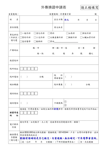 基本資料表 請以正楷確實填寫-外專換證申請表 請正楷填寫